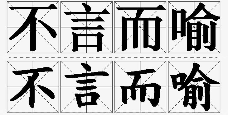 不言而喻 /