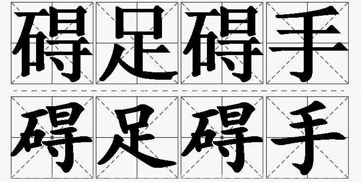 碍足碍手 /