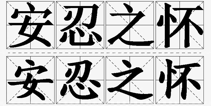 安忍之怀 /