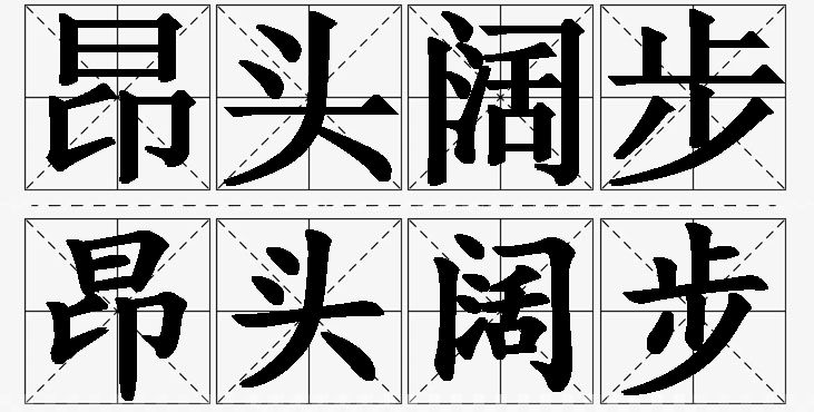 昂头阔步 /