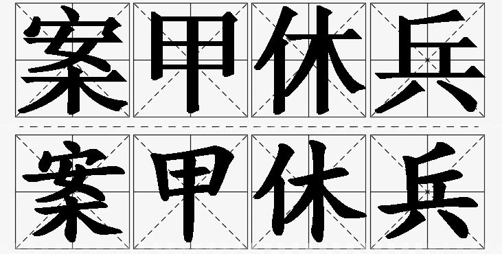 案甲休兵 /