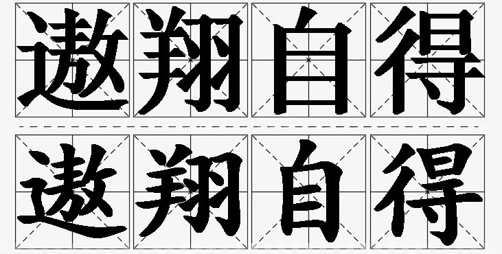 遨翔自得 /