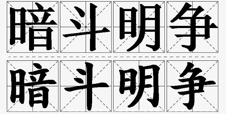 暗斗明争 /