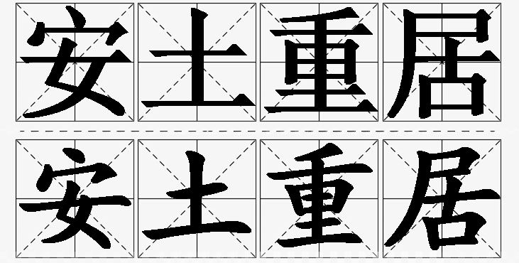 安土重居 /