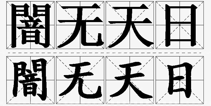 闇无天日 /