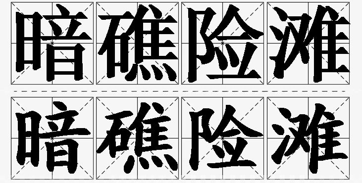 暗礁险滩 /