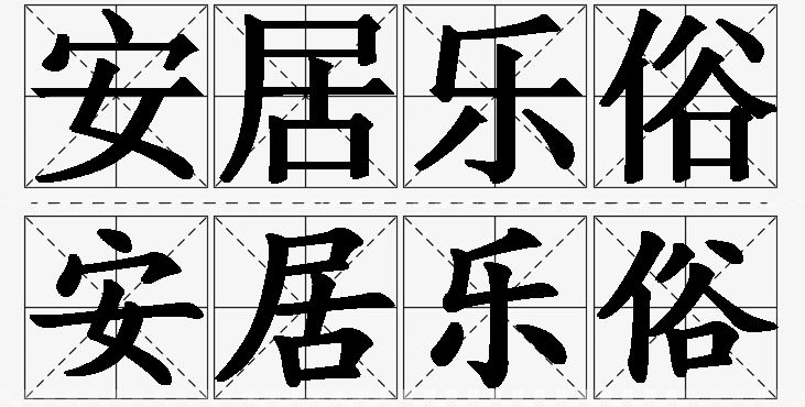 安居乐俗 /
