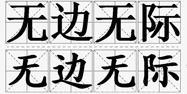无边无际的意思解释,无边无际造句,无边无际近义词,无边无际反义词,无边无际成语故事