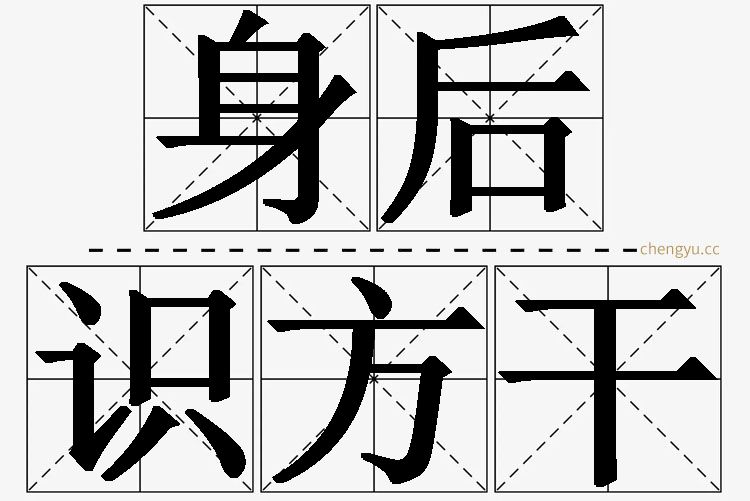 身后识方干的意思解释_造句_近义词_反义词_成语故事 身后识方干,身后识方干的意思解释,身后识方干造句,身后识方干近义词,身后识方干反义词,身后识方干成语故事