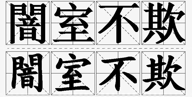 闇室不欺 /