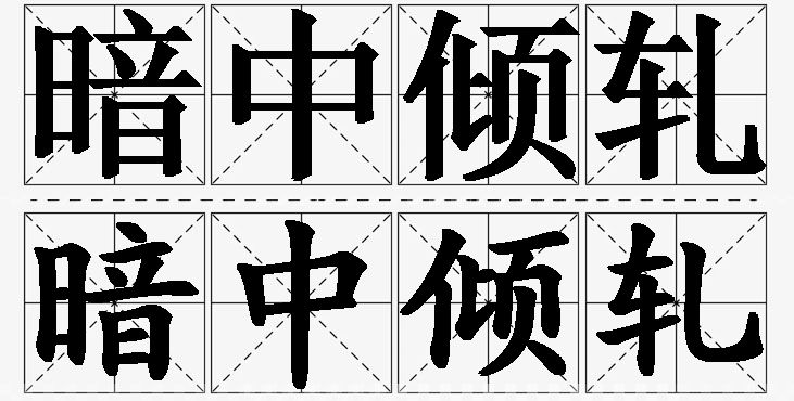 暗中倾轧 /