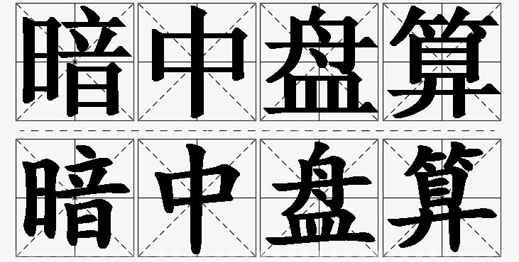 暗中盘算 /