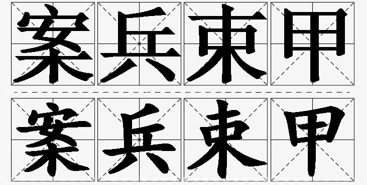 案兵束甲 /
