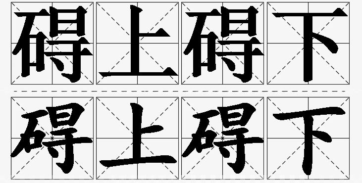 碍上碍下 /