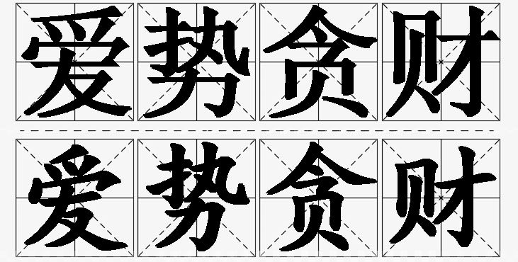 爱势贪财 /