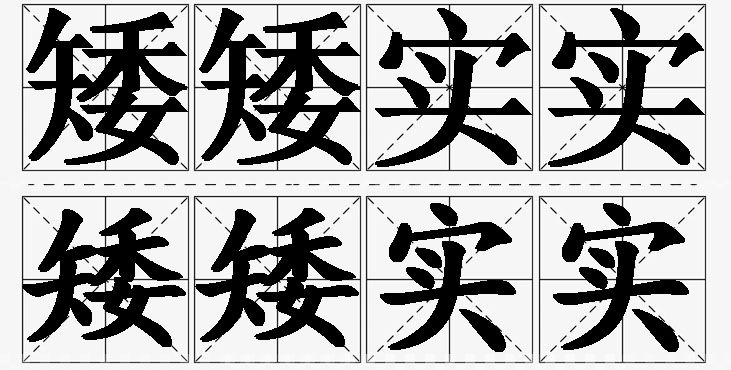 矮矮实实 /