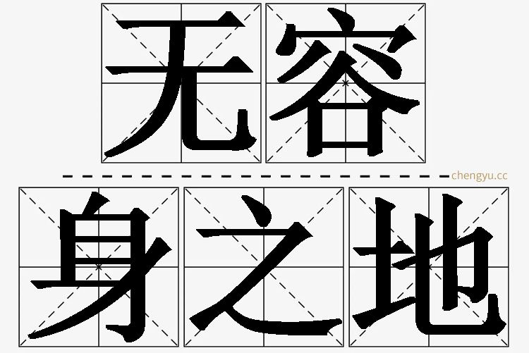 无容身之地,无容身之地的意思解释,无容身之地造句,无容身之地近义词,无容身之地反义词,无容身之地成语故事