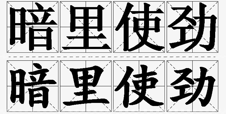 暗里使劲 /