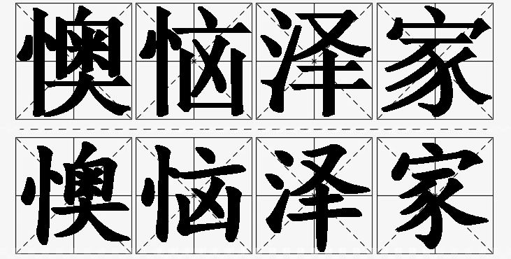 懊恼泽家 /