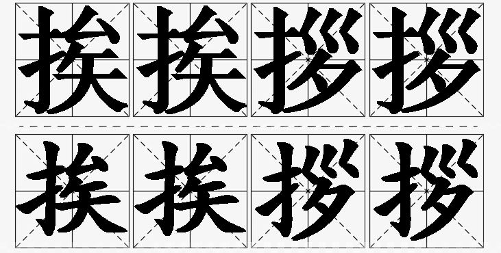 挨挨拶拶 /