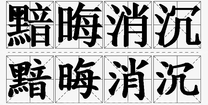 黯晦消沉 /