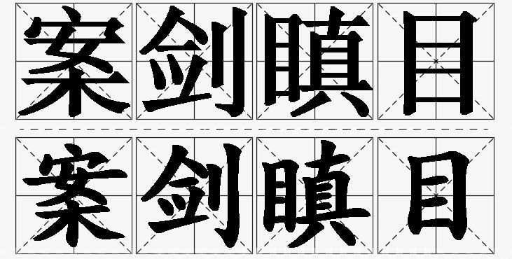 案剑瞋目 /