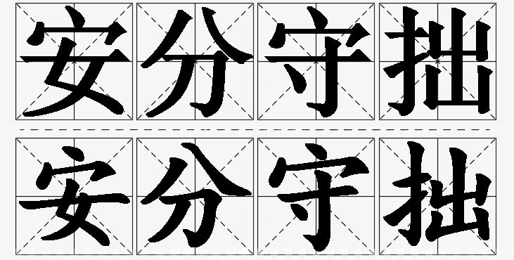 安分守拙 /