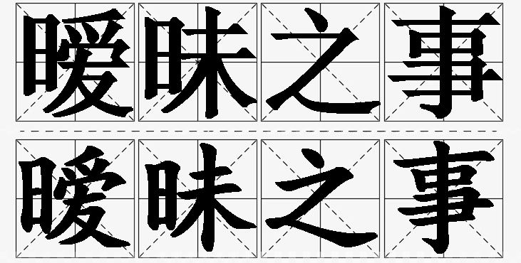 暧昧之事 /