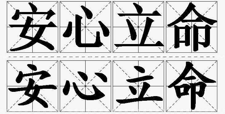 安心立命 /