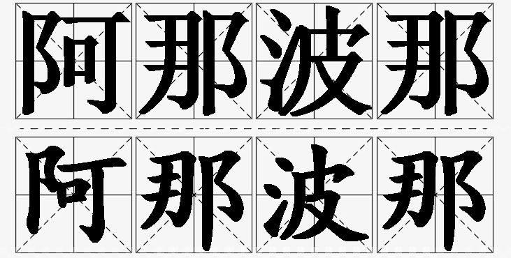 阿那波那 /