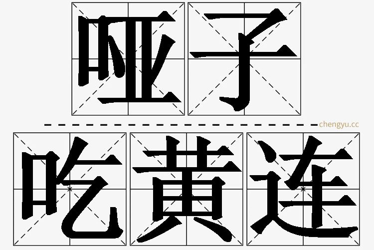 哑子吃黄连,哑子吃黄连的意思解释,哑子吃黄连造句,哑子吃黄连近义词,哑子吃黄连反义词,哑子吃黄连成语故事