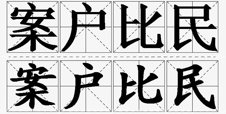 案户比民 /