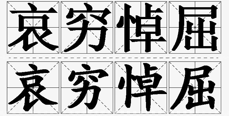 哀穷悼屈 /