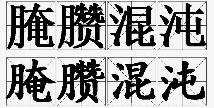腌臜混沌 /