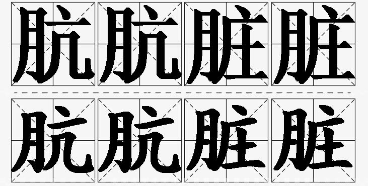 肮肮脏脏 /