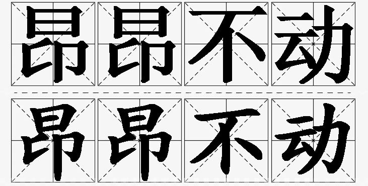 昂昂不动 /