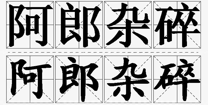 阿郎杂碎 /