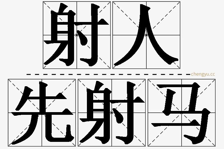 射人先射马,射人先射马的意思解释,射人先射马造句,射人先射马近义词,射人先射马反义词,射人先射马成语故事