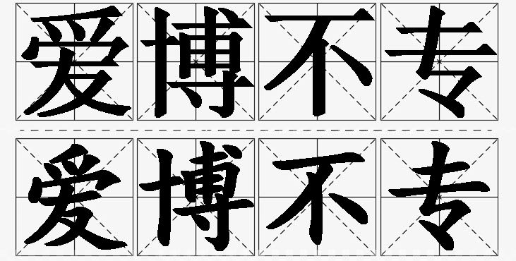 爱博不专 /