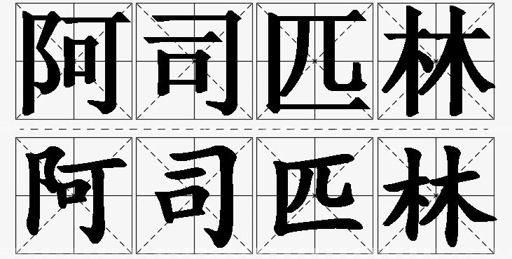 阿司匹林 /