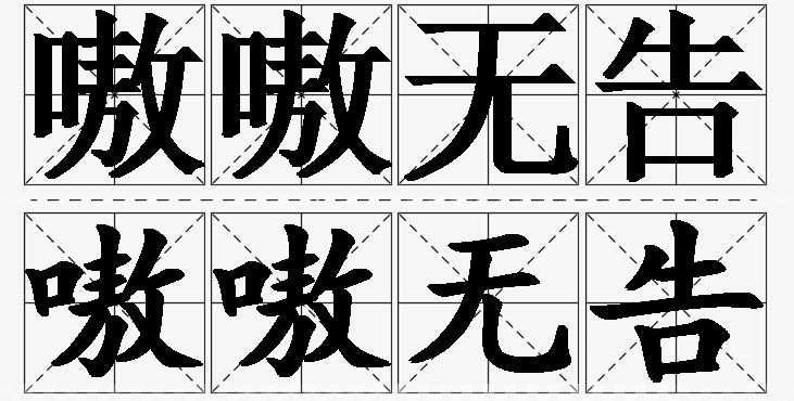 嗷嗷无告 /