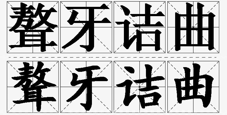 聱牙诘曲 /