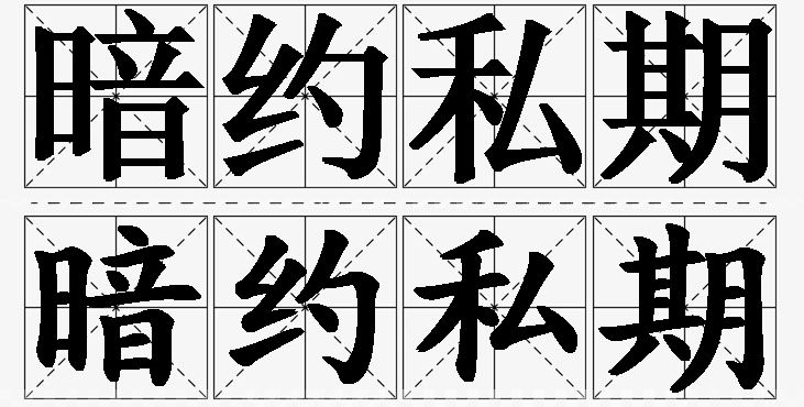 暗约私期 /