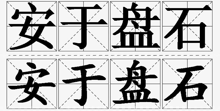 安于盘石 /
