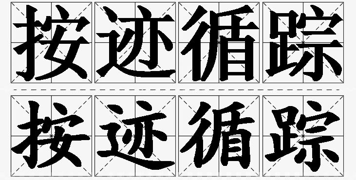 按迹循踪 /