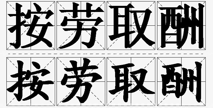 按劳取酬 /
