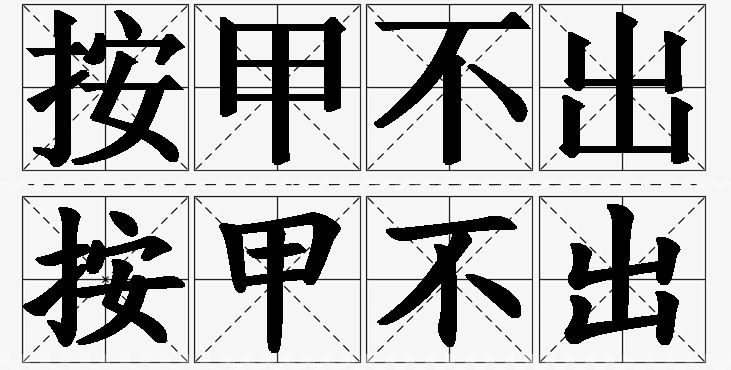 按甲不出 /