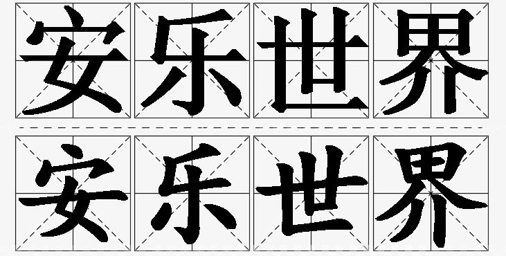 安乐世界 /