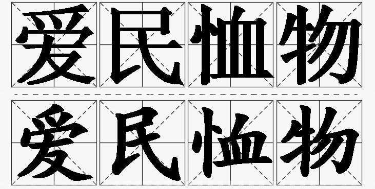 爱民恤物 /