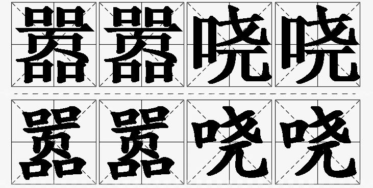 嚣嚣哓哓 /